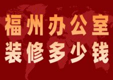 2023福州辦公室裝修多少錢