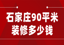 2023石家莊90平米裝修多少錢(費用清單)