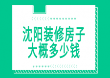 2023沈陽裝修房子大概多少錢