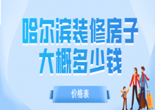 2023哈爾濱裝修房子大概多少錢(價格表)