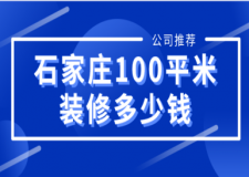 2023石家莊100平米裝修多少錢(風格報價)