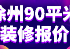 徐州90平米裝修報價(裝修公司推薦)