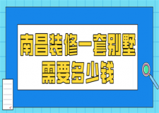 南昌裝修一套別墅需要多少錢(費用清單)