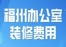 2023福州辦公室裝修費用