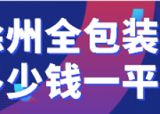 徐州全包裝修多少錢一平方(材料明細(xì))