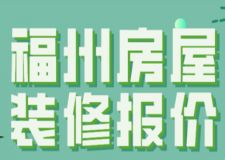2023福州房屋裝修報價(裝修公司推薦)