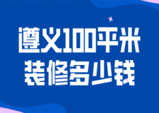 2023遵義100平米裝修多少錢