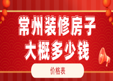 2023常州裝修房子大概多少錢(價格表)
