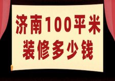 濟(jì)南100平米裝修多少錢(報價明細(xì)表)