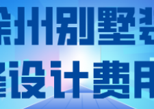徐州別墅裝修設(shè)計費用(裝修公司推薦)