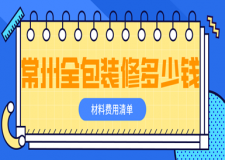 2023常州全包裝修多少錢(材料費用清單)