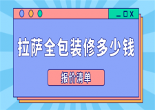 拉薩全包裝修多少錢(報價清單)