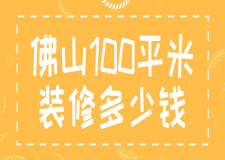 2023佛山100平米裝修多少錢(詳細(xì)報價)