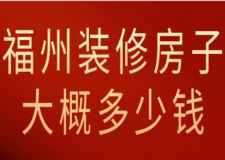 2023福州裝修房子大概多少錢(裝修公司報價)