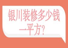 2023銀川裝修多少錢一平方