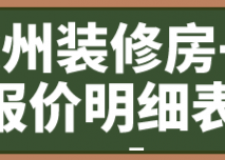 徐州裝修房子報價明細(xì)表(材料費用)