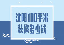 2023沈陽100平米裝修多少錢(詳細清單)