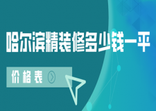2023哈爾濱精裝修多少錢一平(價格表)
