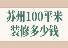 2023蘇州100平米裝修多少錢(裝修清單)