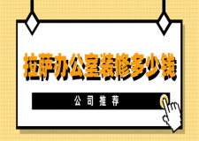 拉薩辦公室裝修多少錢(公司推薦)