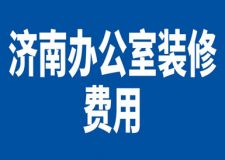 2023濟南辦公室裝修費用(報價明細)