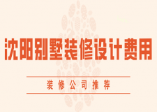 2023沈陽別墅裝修設(shè)計費用