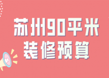 2023蘇州90平米裝修預(yù)算