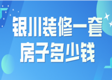 2023銀川裝修一套房子多少錢