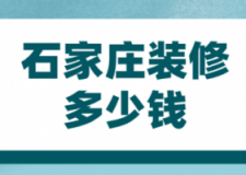 2023石家庄装修多少钱(预算清单)