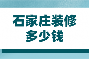 20万装修预算清单