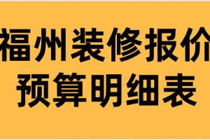 福州店面装修公司报价明细表