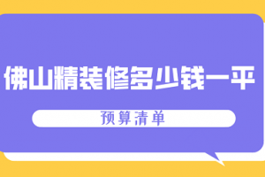 精裝修預(yù)算清單注意事項(xiàng)