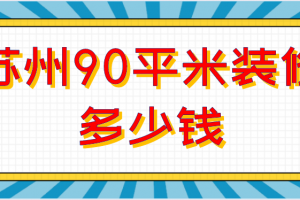 蘇州90平米裝修