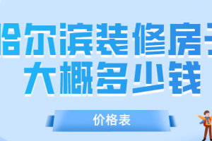 重庆装修房子价格表