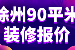 深圳90平米装修报价