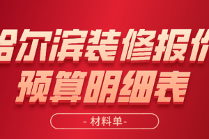 2023北京装修报价明细表