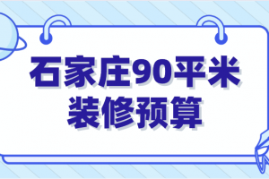 石家庄69平米家装