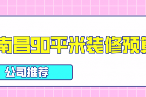 90平米装修案例图 90平米装修价格 南