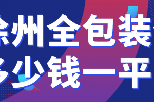 绵阳全包装修多少钱一平