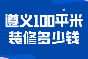 遵義商鋪多少錢一平米
