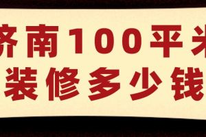 100平米装修报价明细表