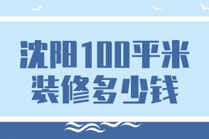 沈阳100㎡装修需要多少钱