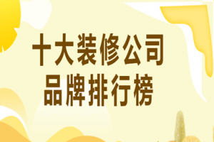 定制實(shí)木家具十大品牌排行榜