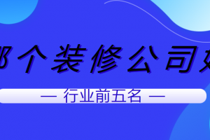 哪个装修公司好