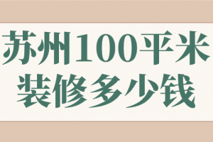 裝修需要多少錢蘇州