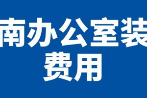 办公室装修费用