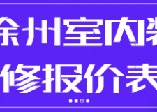徐州室內(nèi)裝修報價表(材料明細)