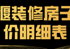 十堰裝修房子報價明細表(裝修公司推薦)