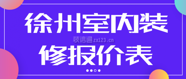 徐州室内装修报价表 