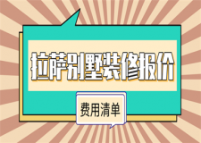 拉薩別墅裝修報價(費用組成)